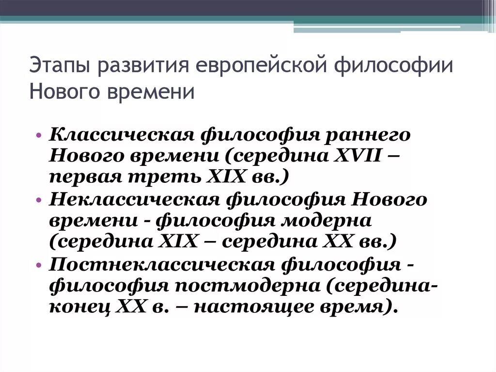 Возникновение и развитие философии. Этапы развития философии нового времени. 5 Этап развитие философии. Этапы исторического развития европейской философии. Основные этапы философии нового времени.