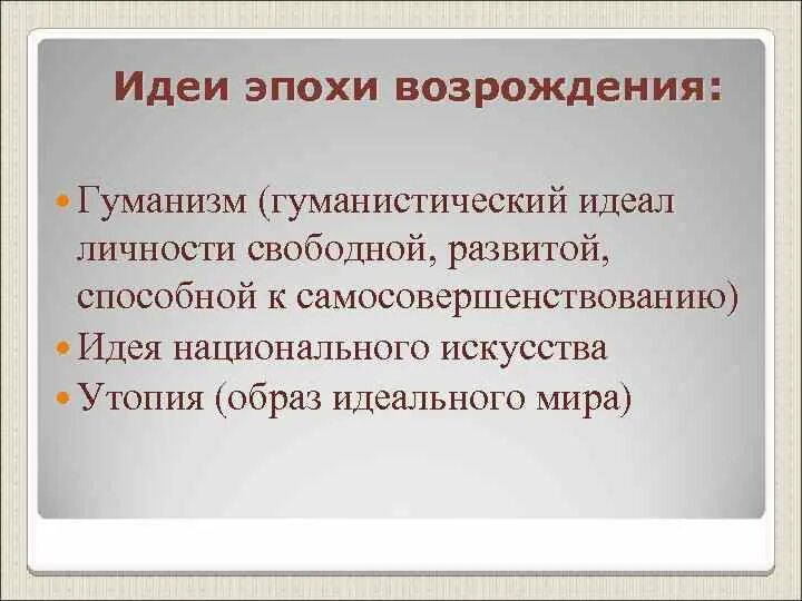 Возрождение идея гуманизма. Гуманизм эпохи Возрождения. Основные идеи гуманизма эпохи Возрождения. Главная идея эпохи Возрождения. Главная илеяэпохи Возрождения.