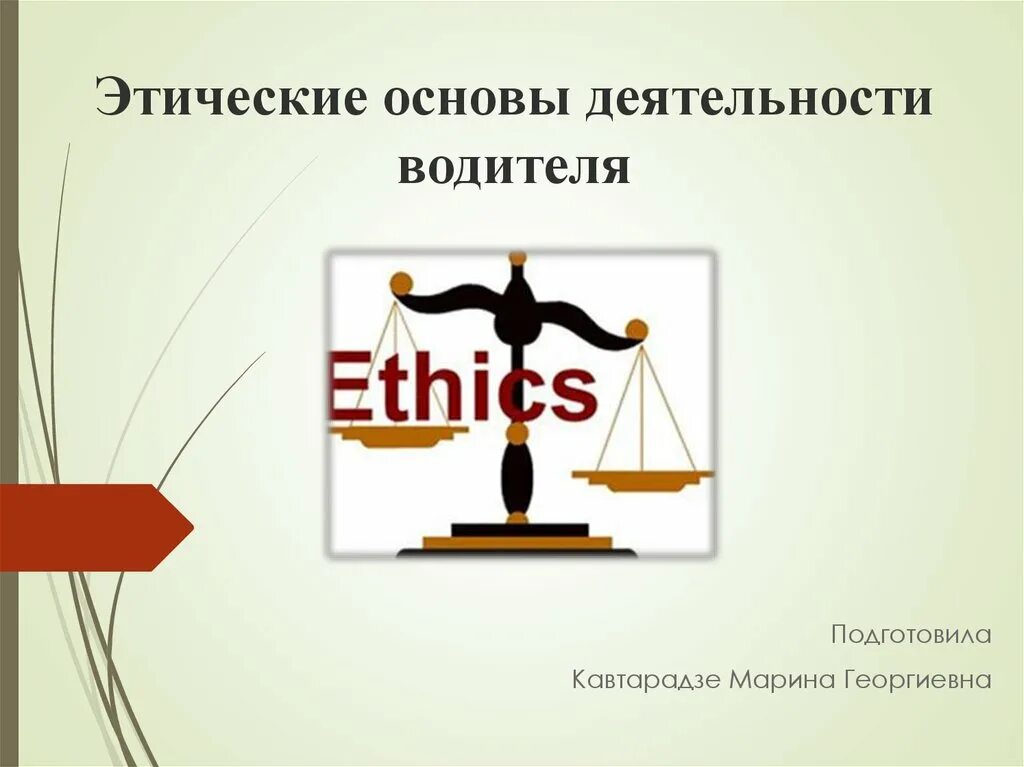 Этических материалов. Этические основы деятельности водителя. 1.     Этические основы деятельности водителя.. Этические нормы и ответственность водителя. Основы.