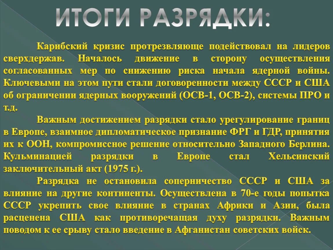 Разрядка международной напряженности в 1970 года. Кризис политики разрядки. Результаты политики разрядки. Итоги политики разрядки международной напряженности. Итоги и последствия Карибского кризиса.