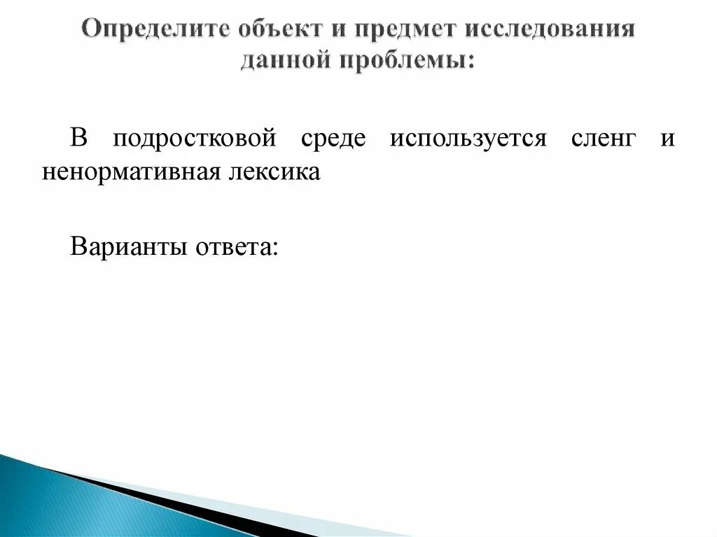Выбранной темы определена тем что. Объект исследования проекта сленг. определение степени значимости темы проекта. определение степени значимости темы проекта лекция коротко.