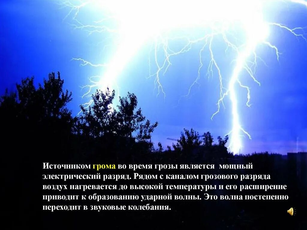 Звучание грома. Гром физика. Гром во время грозы. Громкость грома. Как звучит Гром.