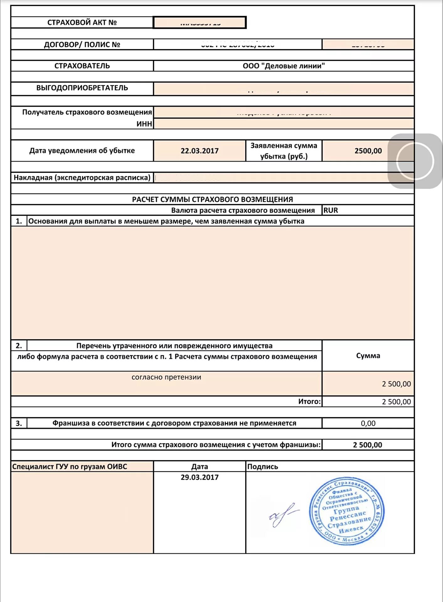 Документы для оформления страхового случая. Страховой акт. Акт о страховом случае. Страховой акт пример. Акт по страховке.