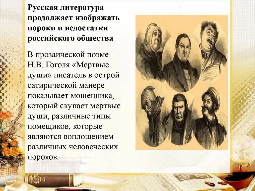 Гоголь мертвые души пороки. Мертвые души схема. Пороки мертвые души. Гоголь мертвые души пороки. Нравственные пороки помещиков мертвые души.