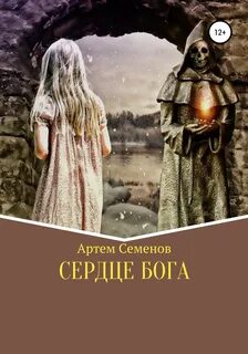 Все сердца богов