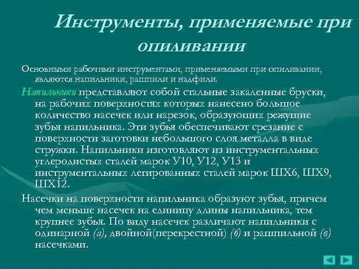 Что понимается под операцией опиливание. Инструменты применяемые при опиливании металла. приспособления применяемые при опиливании. при опиливании применяются инструменты:. какие инструменты применяются для операции опиливание?.