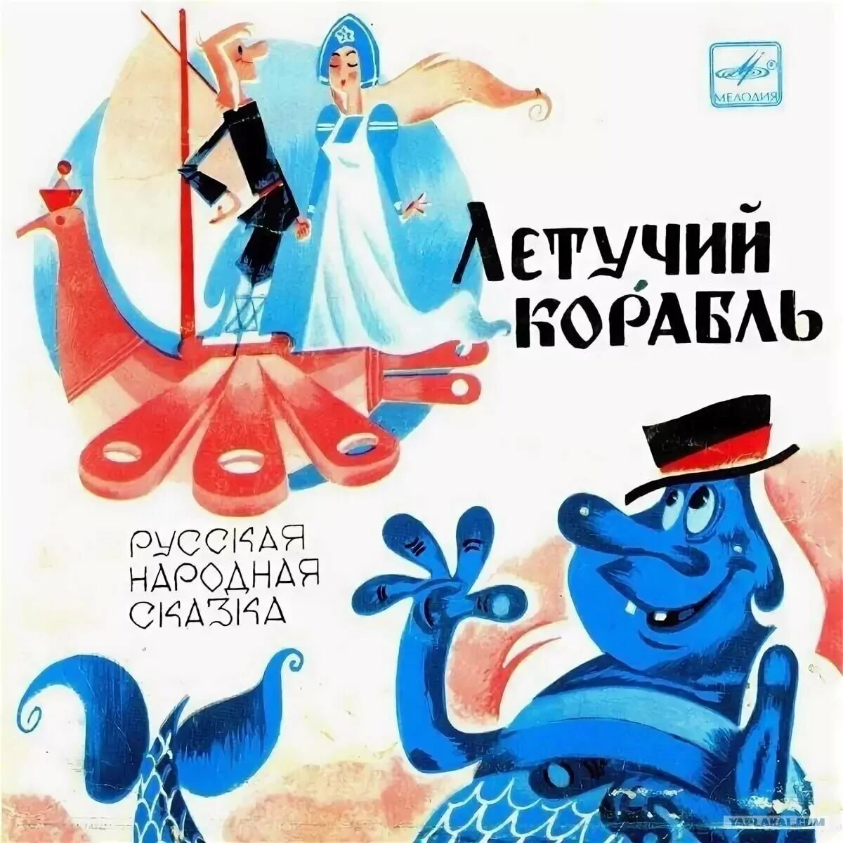 Летучий корабль песни. Летучий корабль пластинка. летучий корабль михаил боярский. летучий корабль пластинка 1979. боярский летучий корабль боярский.