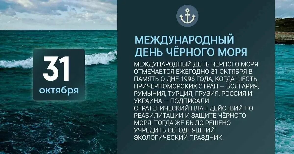 Тест на черном море. Международный день черного моря. 31 Октября день черного моря. Праздник день черного моря. Международный день черного моря 31.