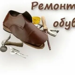 Ремонт обуви 30 поселок