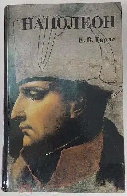 Книгу тарле наполеон. Книгу тарле наполеон