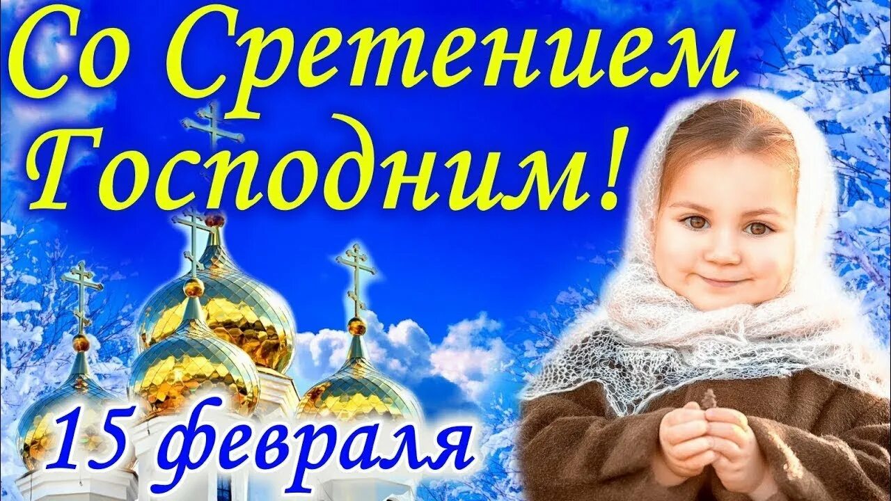 Сретение открытки. Сретение Господне поздравления. Открытки со Сретением Господним 15 февраля. Поздравить со Сретением Господним. Картинка со сретением 15 февраля