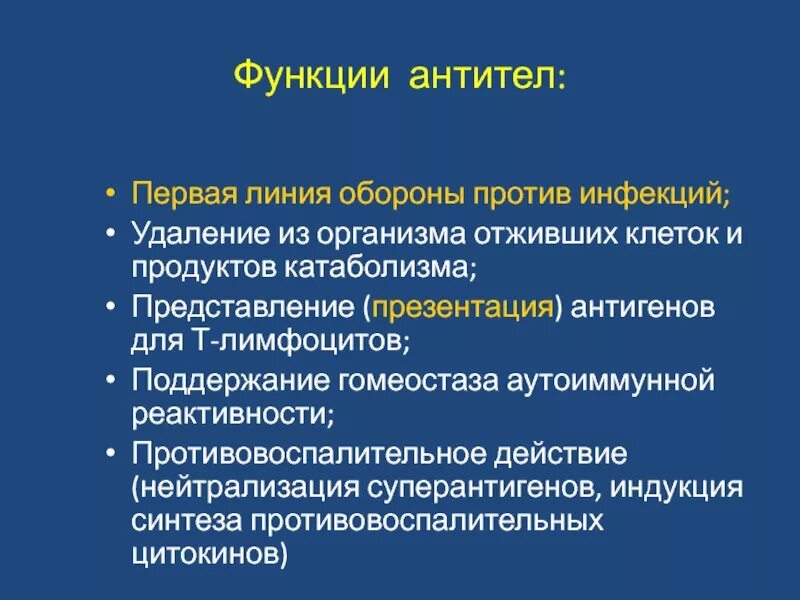 Роль антител в организме. Функции антител. Функцию выработки антител в организме человека выполняют:. Основные функции антител.