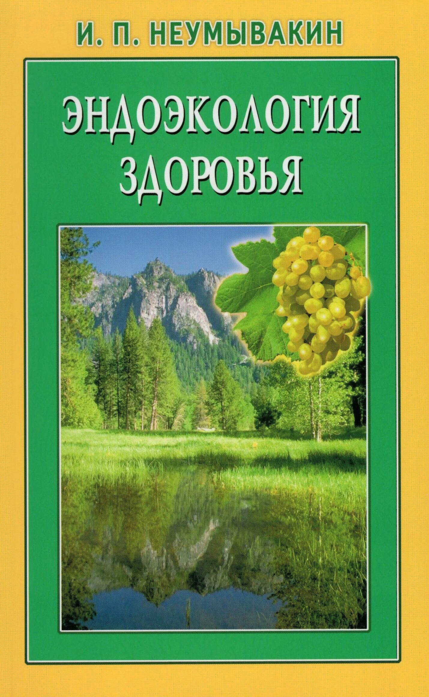 Неумывакин книги. Эндоэкология здоровья Неумывакин Иван Павлович. Эндоэкология здоровья книга. Неумывакин Иван Павлович книги Эндоэкология здоровья. Книга Неумывакин и Неумывакина Эндоэкология здоровья.