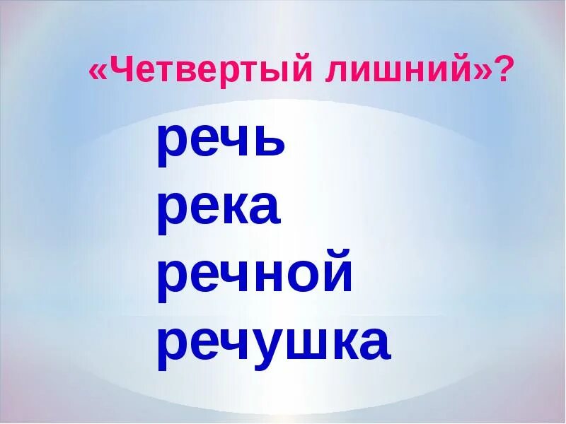 Реченька однокоренные слова 2 класс. Река однокоренные слова. однокоренные слова лишнее. река родственные слова. однокоренные слова река реки.