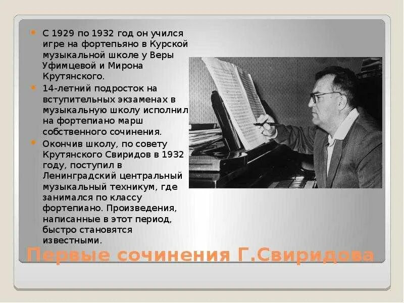 Творческий путь Георгия Васильевича Свиридова(1915-1998)..