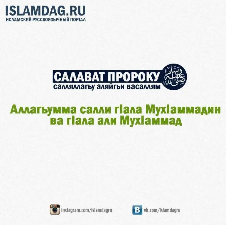 Мусульманский салават. Салават Пророку. Салават Пророку Мухаммаду. Салават на пророка Мухаммеда. Салауты Пророку Мухаммаду.