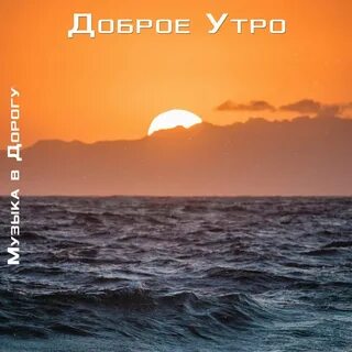 Под утро слушать