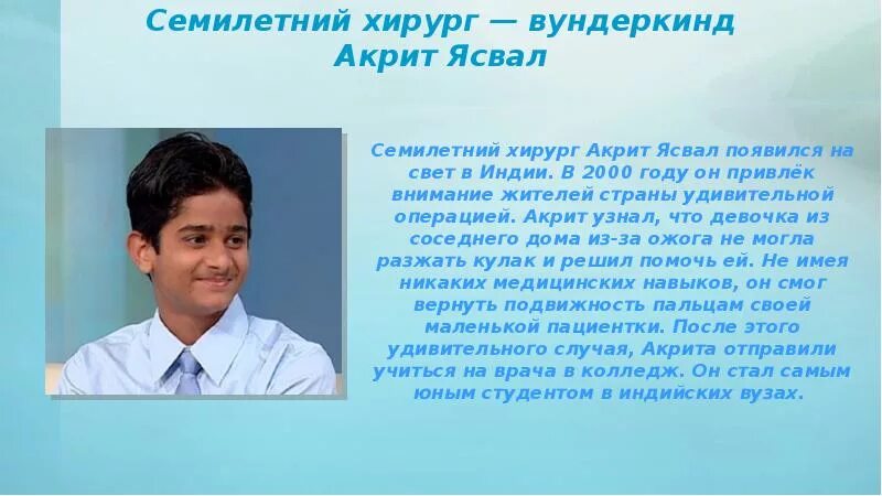 Акрит ясвал. Акрит ясвал вундеркинд. сведения о вундеркиндах. сообщение о детях вундеркиндах. вундеркинды дети рано проявивших свои необычные способности.