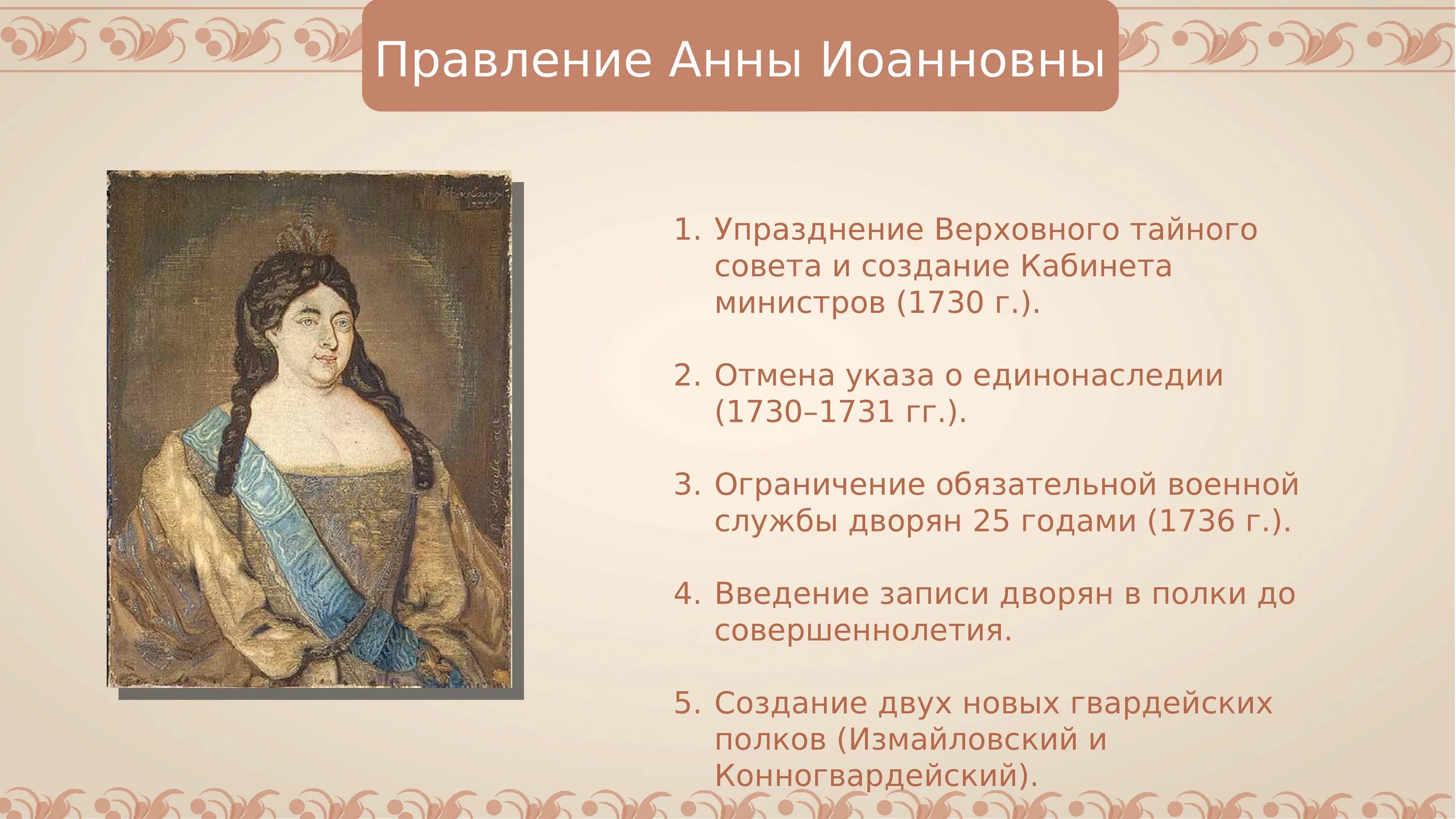 Правление Анны Иоанновны (1730-1740):. События правления Анны Иоанновны.