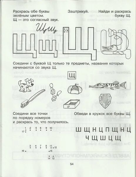 Рабочие листы грамота. Крупенчук Учим буквы буква щ. Изучаем букву щ с дошкольниками. Буква щ задания для детей. Звук и буква щ для дошкольников.
