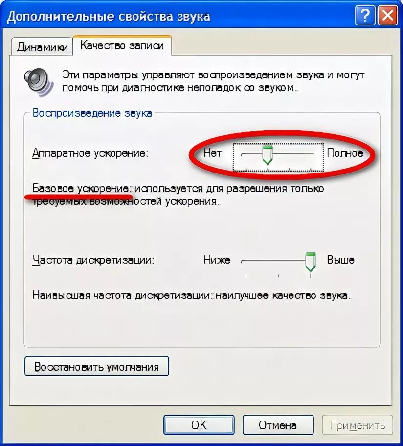 Как включить аппаратное ускорение. Уровень аппаратного ускорения звук. Аппаратное ускорение на ПК. Аппаратное ускорение виндовс.