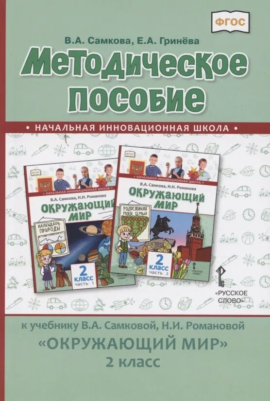 Методическое пособие окружающий мир 4 класс. Окружающий мир к учебнику в а самковой н и романовой. пособие предметные уроки в начальной школе.