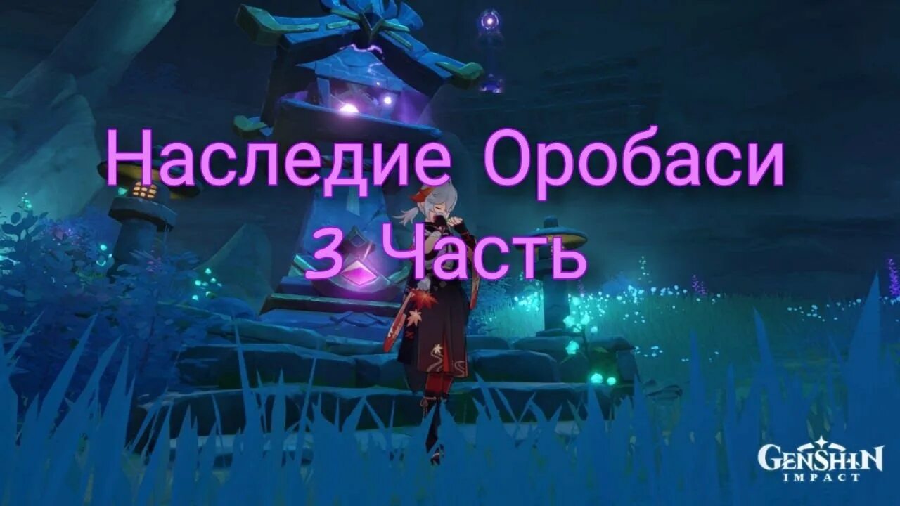 Наследие оробаси Геншин 3. Наследие оробаси Геншин Импакт. Наследие оробаси часть 2 Геншин Импакт. Наследие оробаси часть.