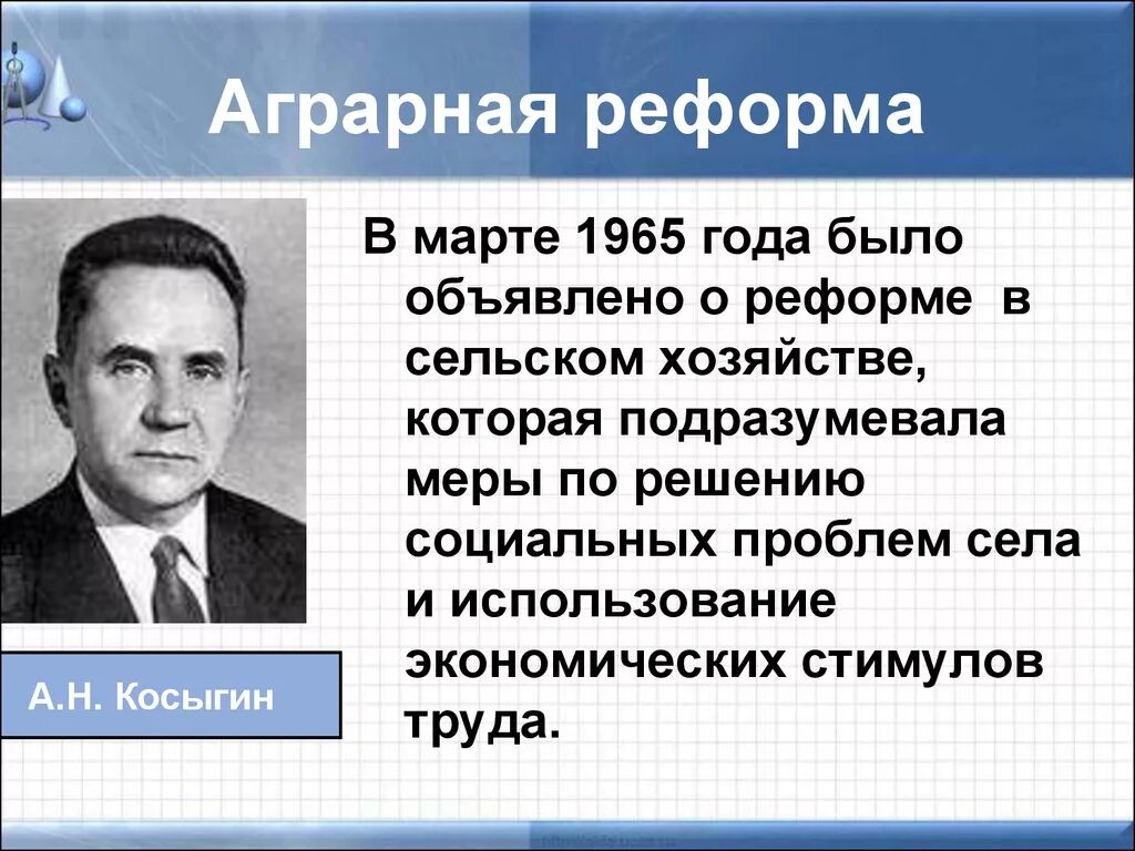 Косыгин реформа 1965. Реформа Косыгина в сельском хозяйстве 1965. Реформы Косыгина Аграрная 1965 года. Реформа 1965 года в сельском хозяйстве. Реформа экономики 1965