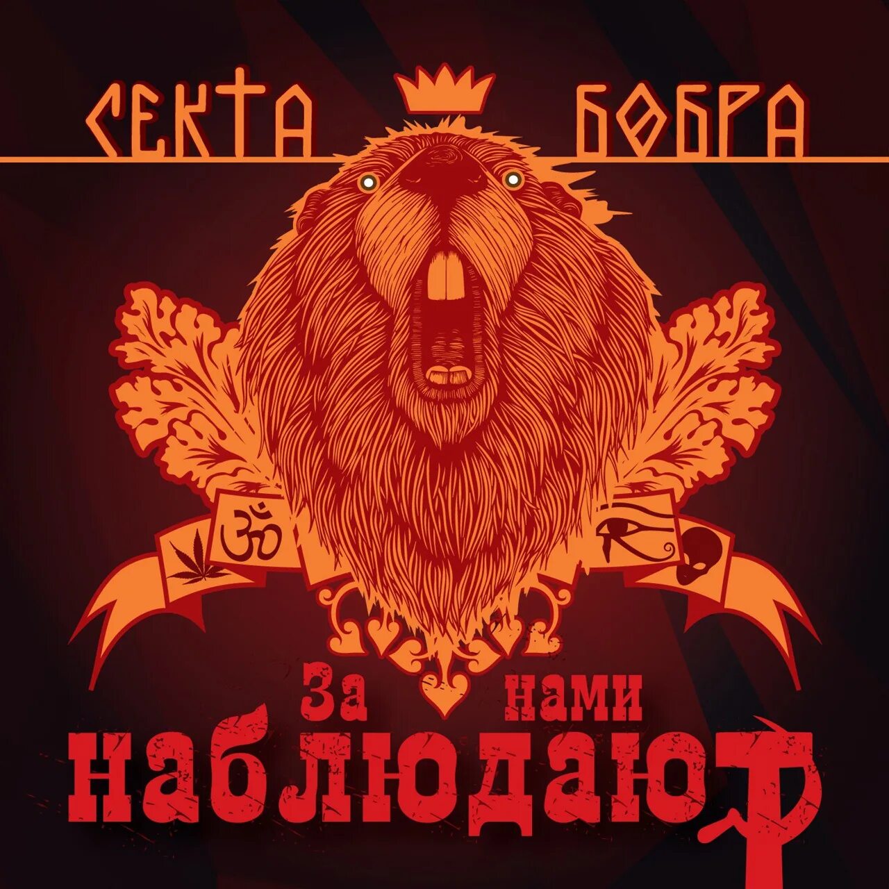 Путь бобра