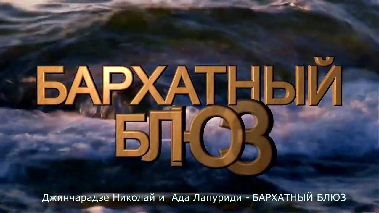 бархатный блюз исполняют н. бархатный блюз николай джинчарадзе. джинчарадзе лапуриди бархатный блюз. джинчарадзе и ада лапуриди. николай джинчарадзе и ада лапуриди.