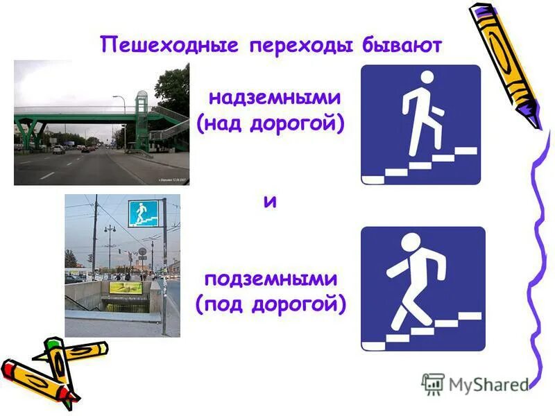 Виды пешеходных переходов. Виды пешеход ых переходов. Подземный и надземный пешеходный переход. Наземные и подземные пешеходные переходы. Регулируемые и нерегулируемые пешеходные переходы.