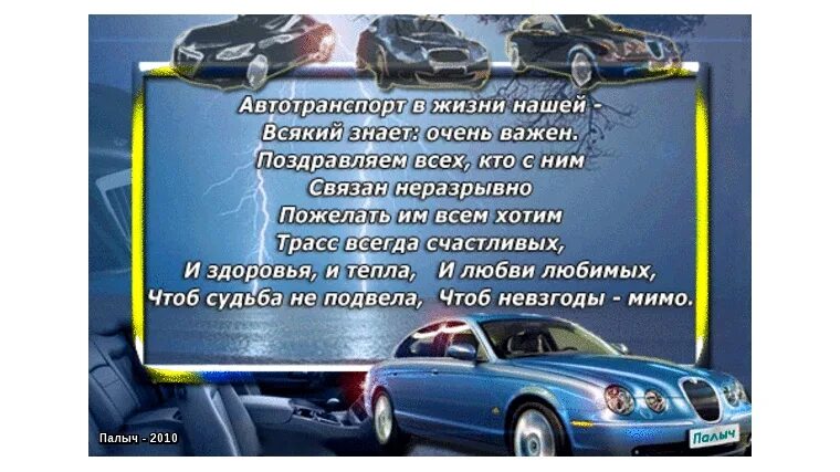 Поздравительные открытки с днем водителя. С днем автомобилиста. С днём автомобилиста открытки. С днем автомобилиста любимому мужчине. Поздрааление с днём водителя.