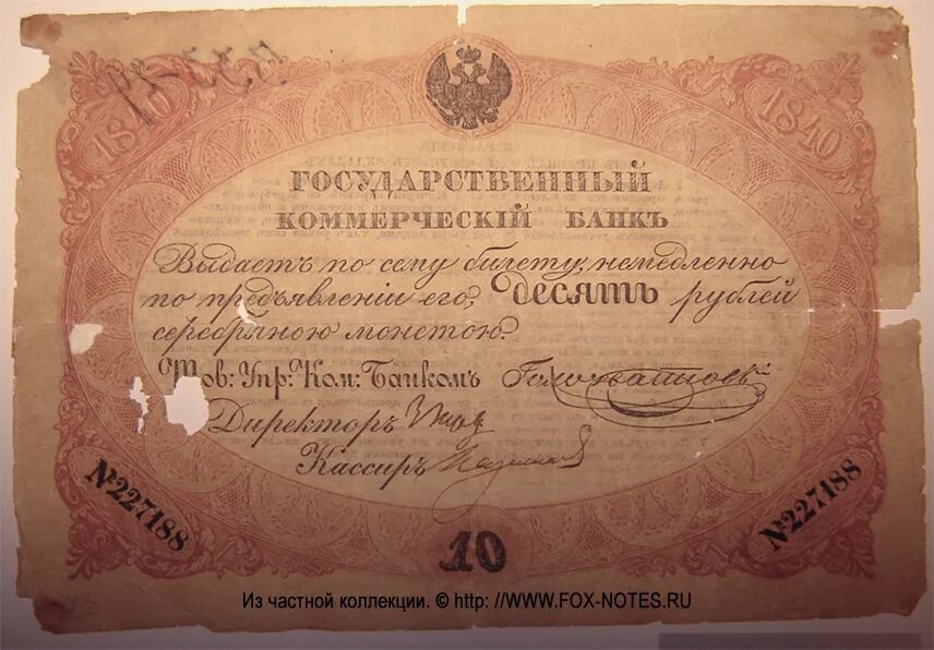 10 рублей билет. Ассигнация 1840. Ассигнации, депозитные и кредитные билеты. Государственный коммерческий банк Российской империи. Депозитный билет 1840 года.