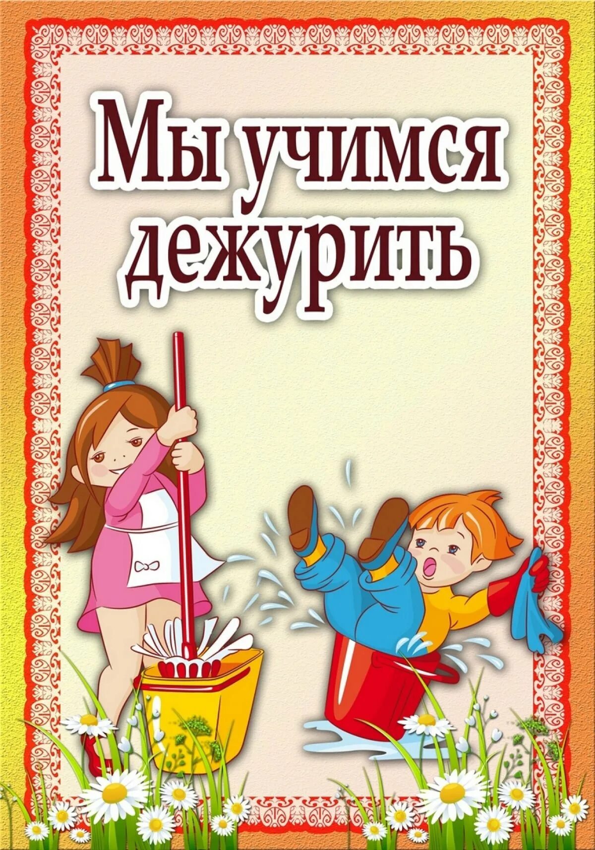 Дежурить 10. Дежурство в детском саду. Мы дежурим картинки для детского сада. Дежурство по столовой в ДОУ. Журнал дежурства в детском саду.