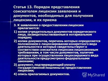 Документы предоставляемые соискателем лицензии