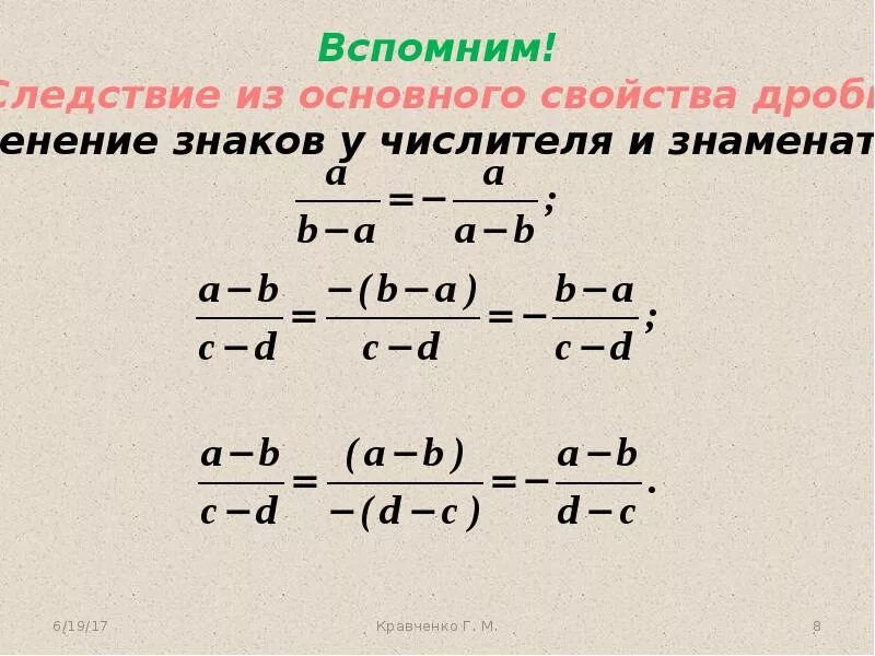 Сложение и вычитание дробей сократить дробь. Сложение вычитание алгебраических дробей с одинаковым знаменателем. Сложение дробей с одинаковыми знаками. Вычитание алгебраических дробей с разными знаменателями. Формулы сложения и вычитания дробей.