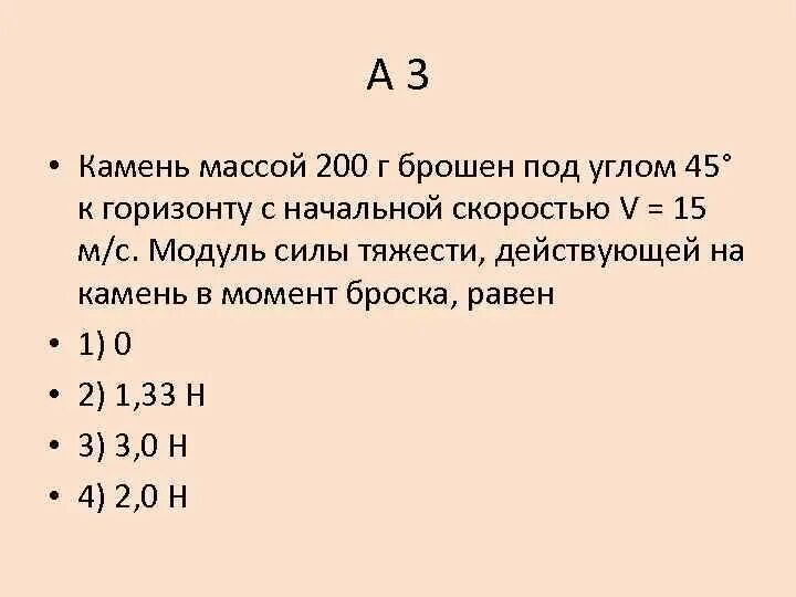 Камень массой 200 г бросили вверх. Камень массой 200 г брошен под углом. Модуль силы тяжести в момент броска. Камень массой 200 г брошен под углом 60. Сила тяжести в момент броска.