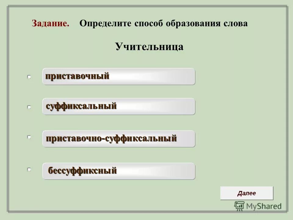какие слова в слове учительница. какие слова в слове учительница. какой суффикс в слове учитель. предложение со словом учитель. учительница ударение.