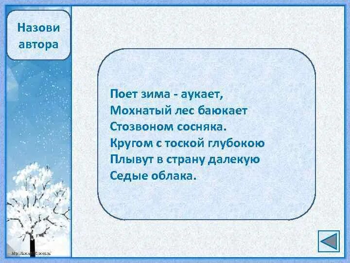 Выписать глаголы из стихотворения поет зима аукает