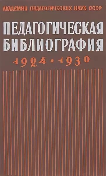 задачи православной педагогики. педагогическая библиография. г м коджаспирова и а ю коджаспиров. давлетчина, с. библиография.