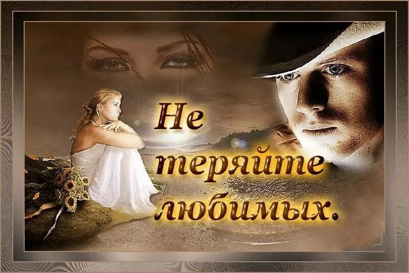 Влюбленный взгляд. Думаю только о тебе мужчине. Любимый мой взгляд. Романтические воспоминания. Нежная любовь.