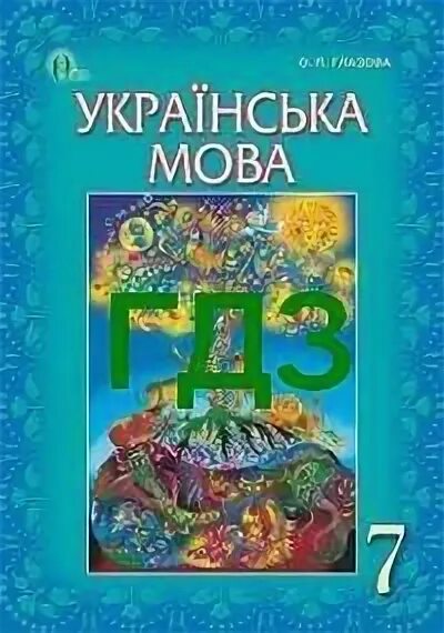 Укр мов 7. Гдз українська мова 7 клас. Українська мова 7 клас Глазова. Укр мова 7 клас Глазова 2015. Українська мова 7 клас Олександра Глазова.