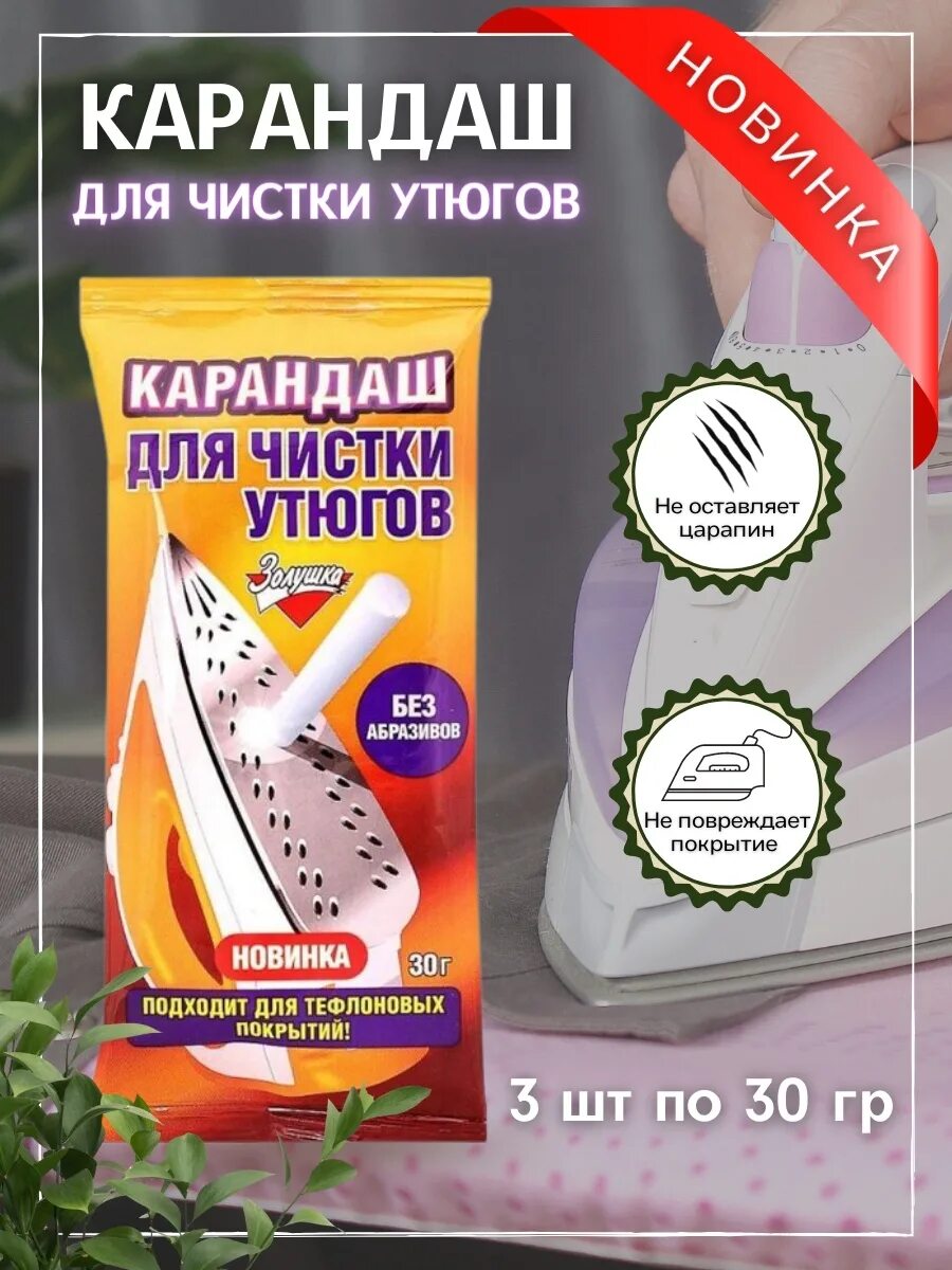 Карандаш для утюга купить. Карандаш для чистки утюгов 30гр Золушка. Карандаш Золушка для чистки утюгов 30 г. Карандаш для чистки утюгов 30гр. Карандаш для утюгов Золушка 30гр.