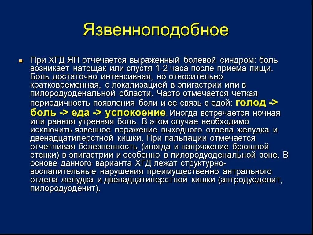 Боль в эпигастрии. Боли в эпигастрии возникающие натощак. Болевой синдром в эпигастрии. Голодные боли в эпигастральной области