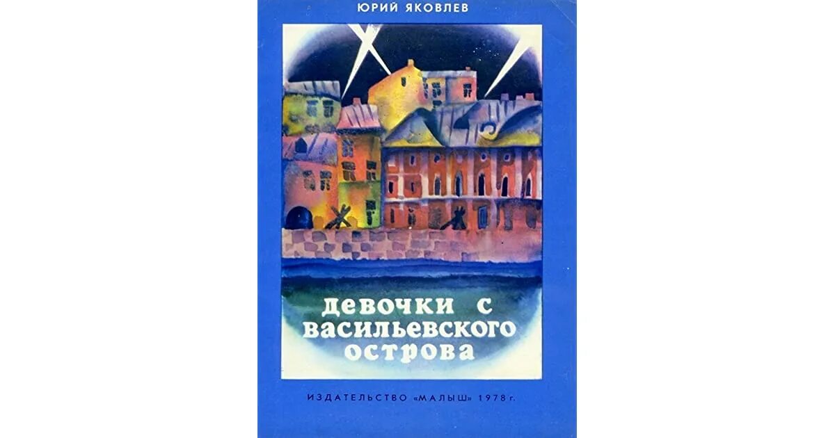 Девочки с Васильевского острова книга. Девочка с Васильевского острова ю.Яковлев. Яковлев девочки с Васильеск. Содержание рассказа девочки с васильевского острова