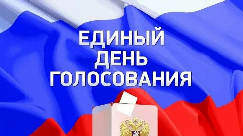 голосование даты. голосование даты. единый день голосования 19 сентября 2021 года. 19 сентября 2021 выборы депутатов государственной думы. единый день выборов в россии.