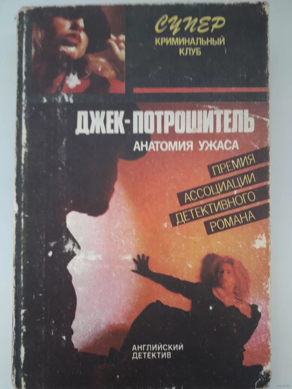 удовиченко диана донатовна. книги про джека потрошителя. корейский потрошитель книга. книги про джека потрошителя. охота на джека потрошителя книга цикл.