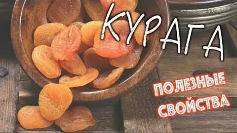 Курага витамины