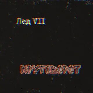 Круговорот слушать