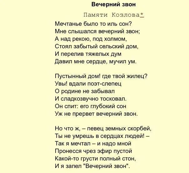 Стих вечерний звон козлов. Вечерний звон стих. Вечерний звон стихотворение Козлова. Вечерний звон стих Фет.